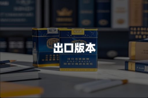 出口版本